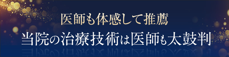当院の治療技術は医師も太鼓判