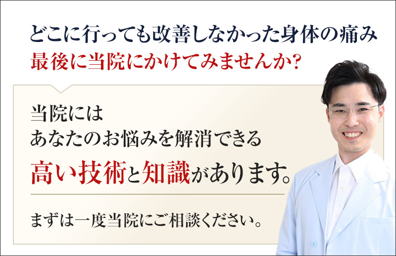 当院には、あなたのお悩みを解消できる高い技術と知識があります。