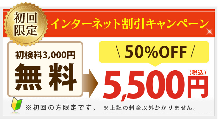 インターネット割引キャンペーン