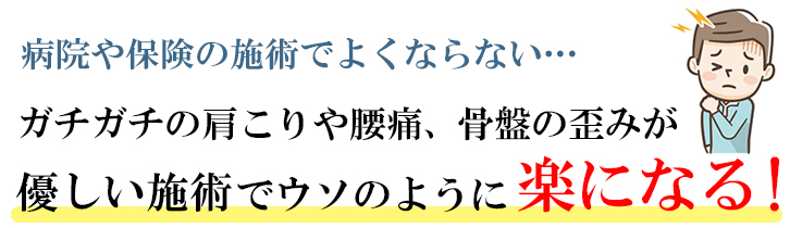 腰痛・肩こり・整体を受けたお客様の声