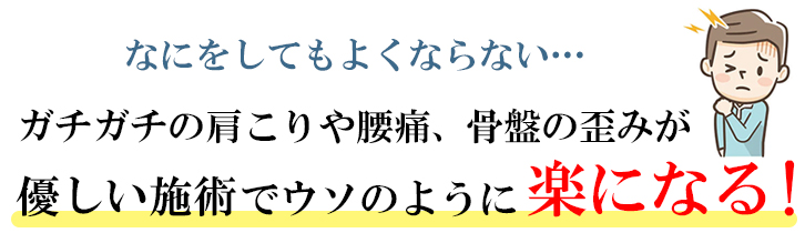 腰痛・肩こり・整体を受けたお客様の声