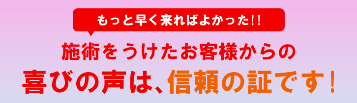 喜びの声は信頼の証です