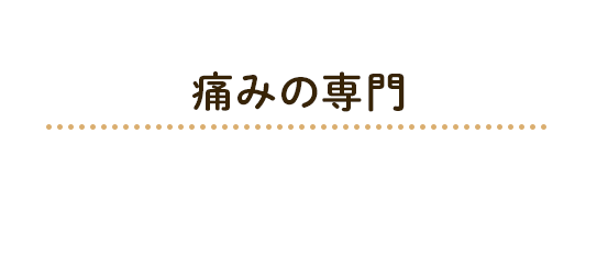 長浜市の整体 鍼治療 接骨院 痛みの専門 なかむら鍼灸整体院 長浜市の整体 鍼治療 接骨院 痛みの専門 なかむら鍼灸整体院