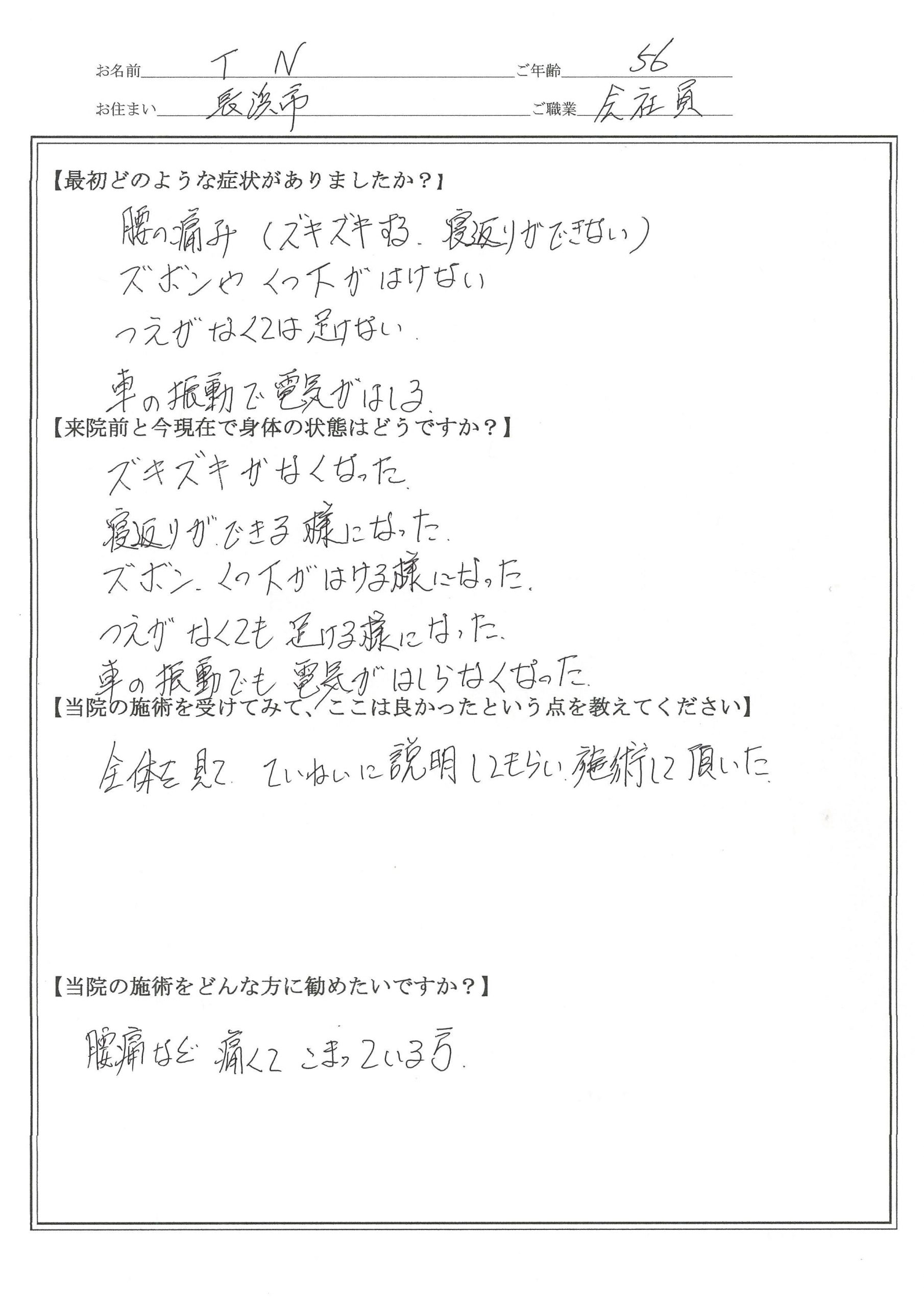 腰痛・肩こり・整体を受けたお客様の声