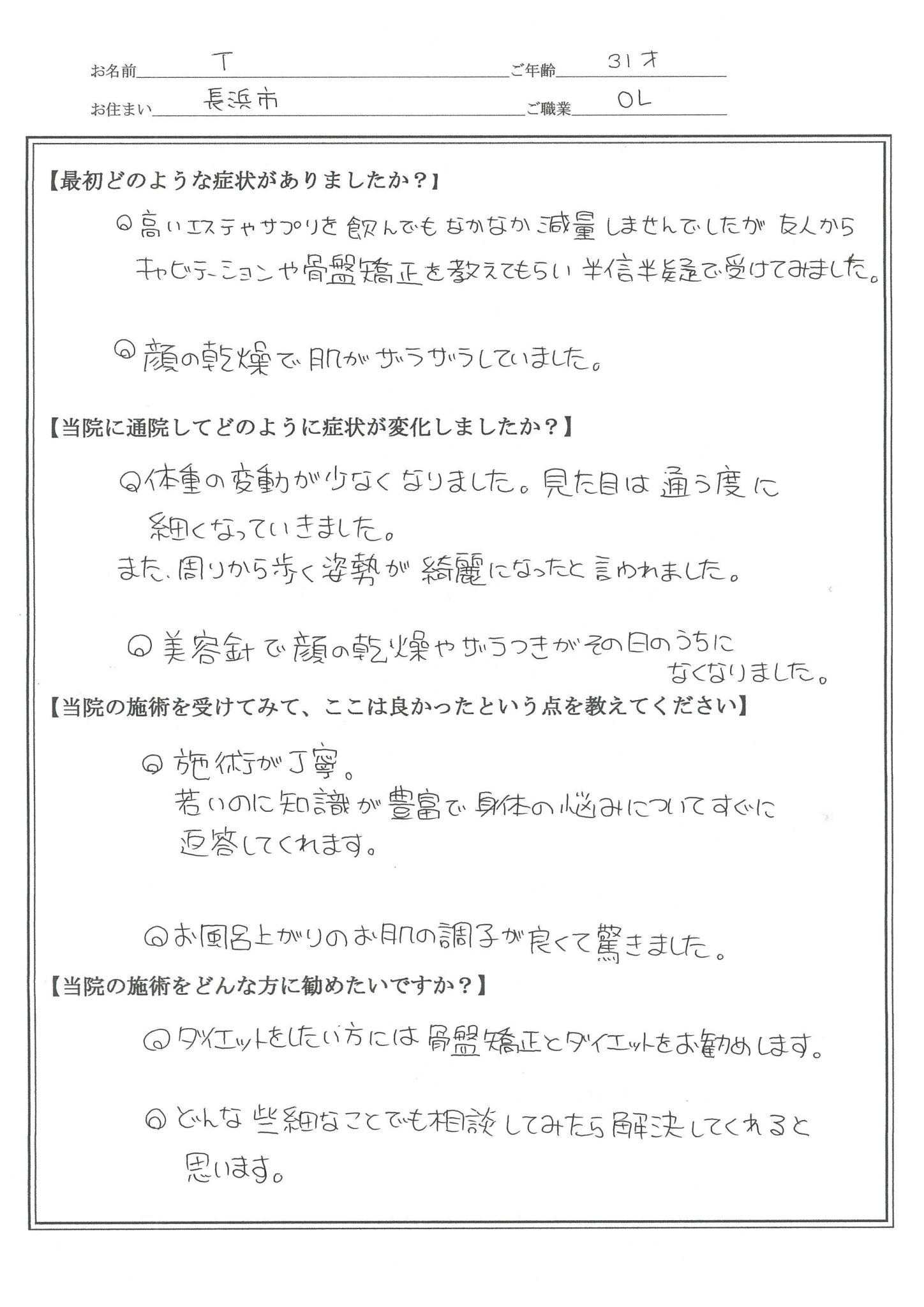 腰痛・肩こり・整体を受けたお客様の声