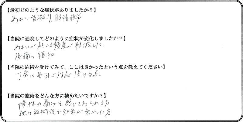 めまい・肩こり改善 お客様の声