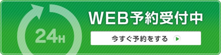 web予約受付中