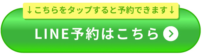 LINE予約はこちら